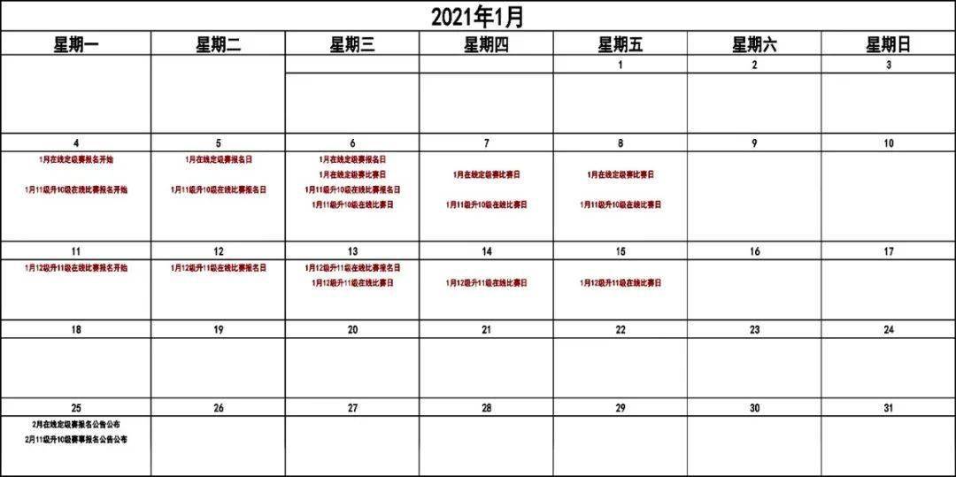 【hth官网入口】
2021年1月业余围棋在线角逐时间摆设表(图5) 【hth官网入口】
2021年1月业余围棋在线角逐时间摆设表(图5)